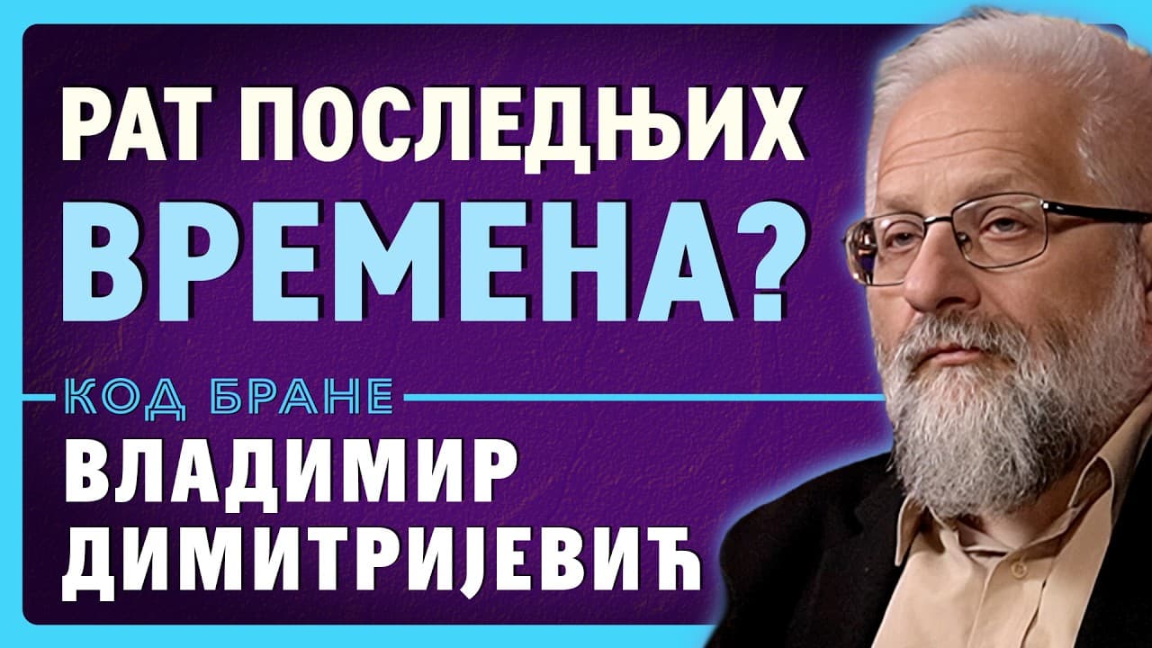 Владимир Димитријевић у студију „Код Бране“