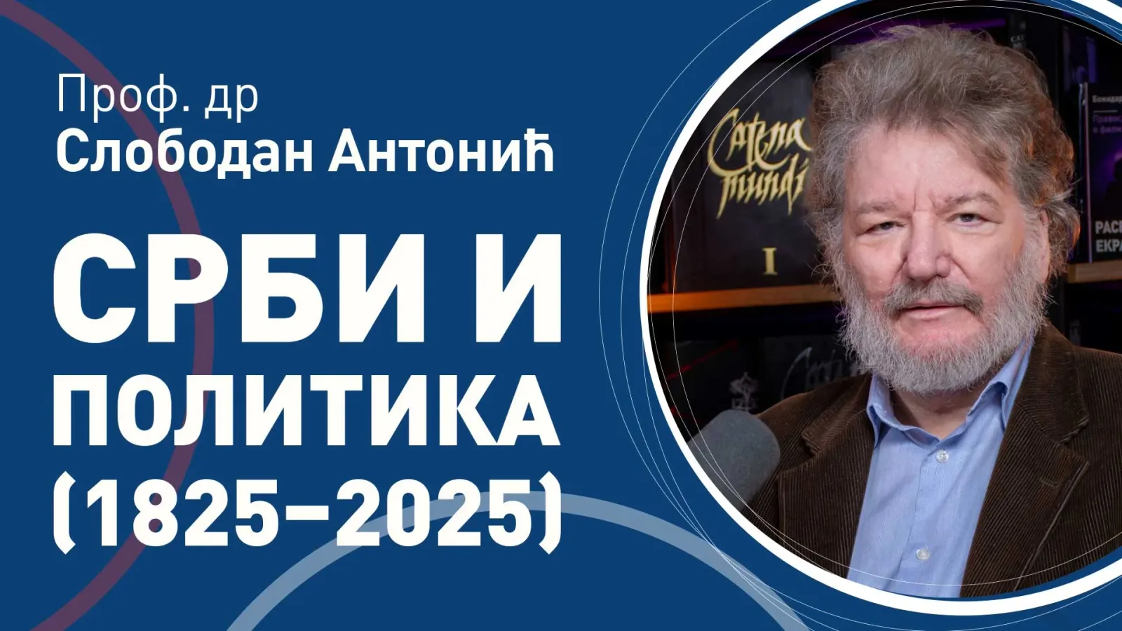 Слободан Антонић – Срби и политика