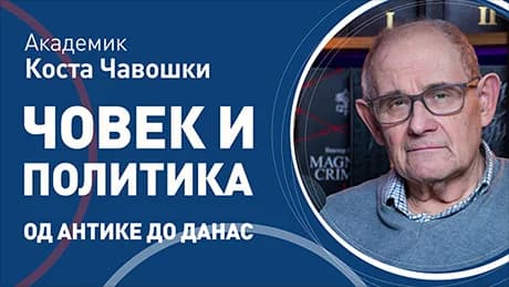 Коста Чавошки – Човек и политика