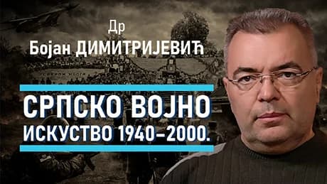 Бојан Димитријевић – Српско војно искуство 1940–2000