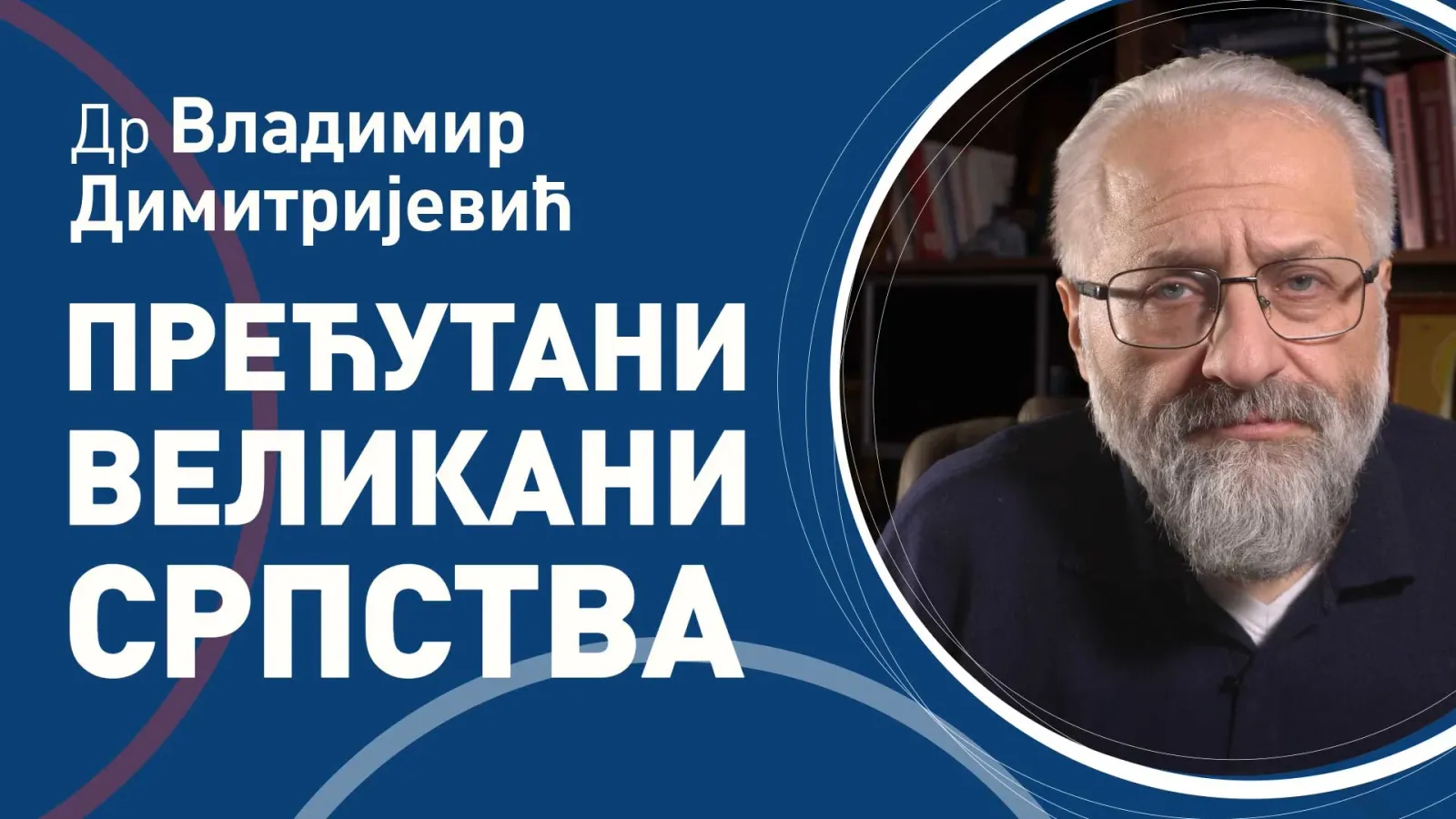 Владимир Димитријевић – Прећутани великани српства