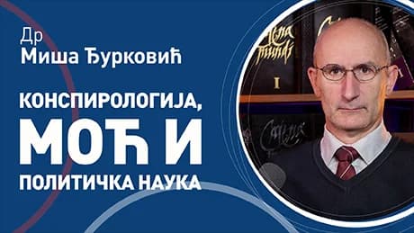 Миша Ђурковић – Конспирологија, моћ и политичка наука