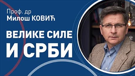 Милош Ковић – Велике силе и Срби