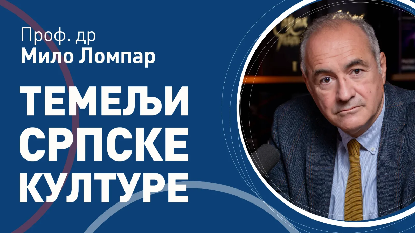 Мило Ломпар – Темељи српске културе 2