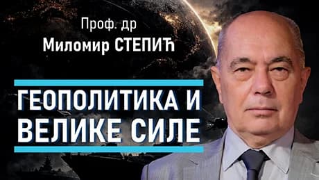Миломир Степић – Геополитика и велике силе