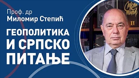Миломир Степић – Геополитика и српско питање