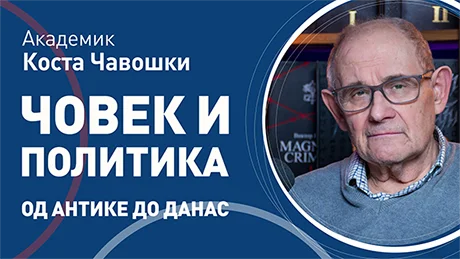 Коста Чавошки – Човек и политика