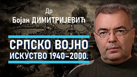 Бојан Димитријевић – Српско војно искуство 1940–2000