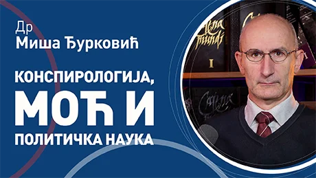 Миша Ђурковић – Конспирологија, моћ и политичка наука