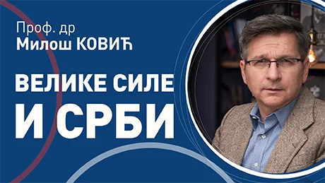 Милош Ковић – Велике силе и Срби
