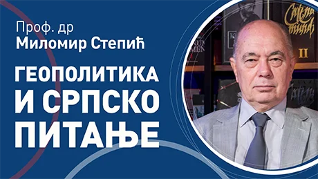 Миломир Степић – Геополитика и српско питање