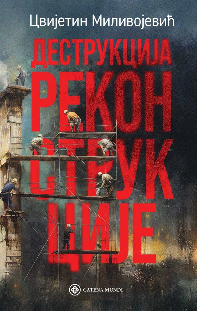 Деструкција реконструкције