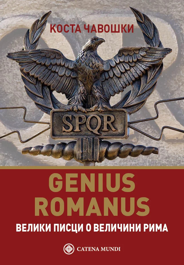 Genius romanus: велики писци о величини Рима