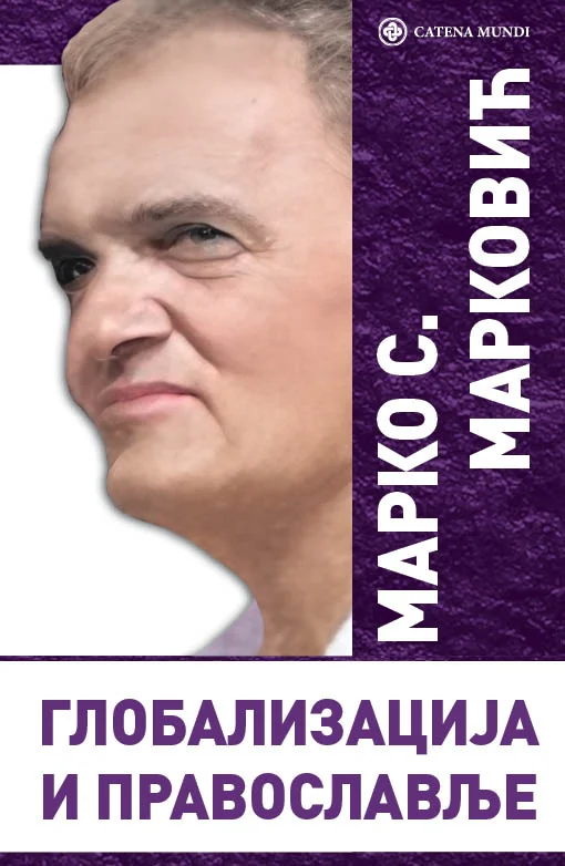 Глобализација и православље