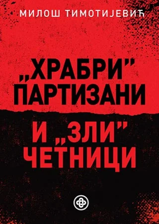 „Храбри партизани“ и „зли четници“