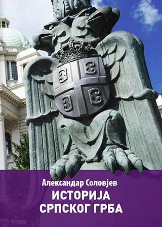 Историја српског грба