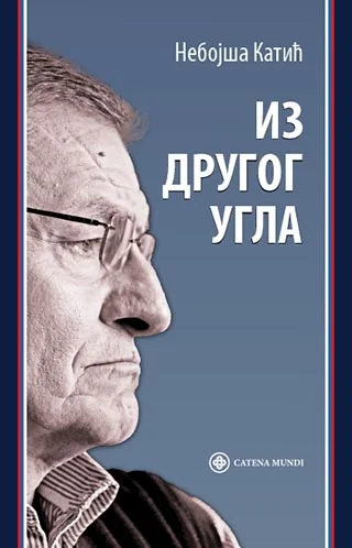 Из другог угла