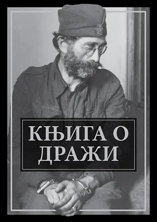 Књига о Дражи