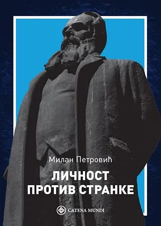 Личност против странке: оглед из политичке философије