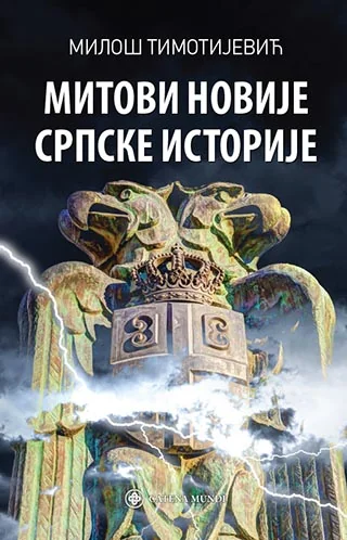Митови новије српске историје