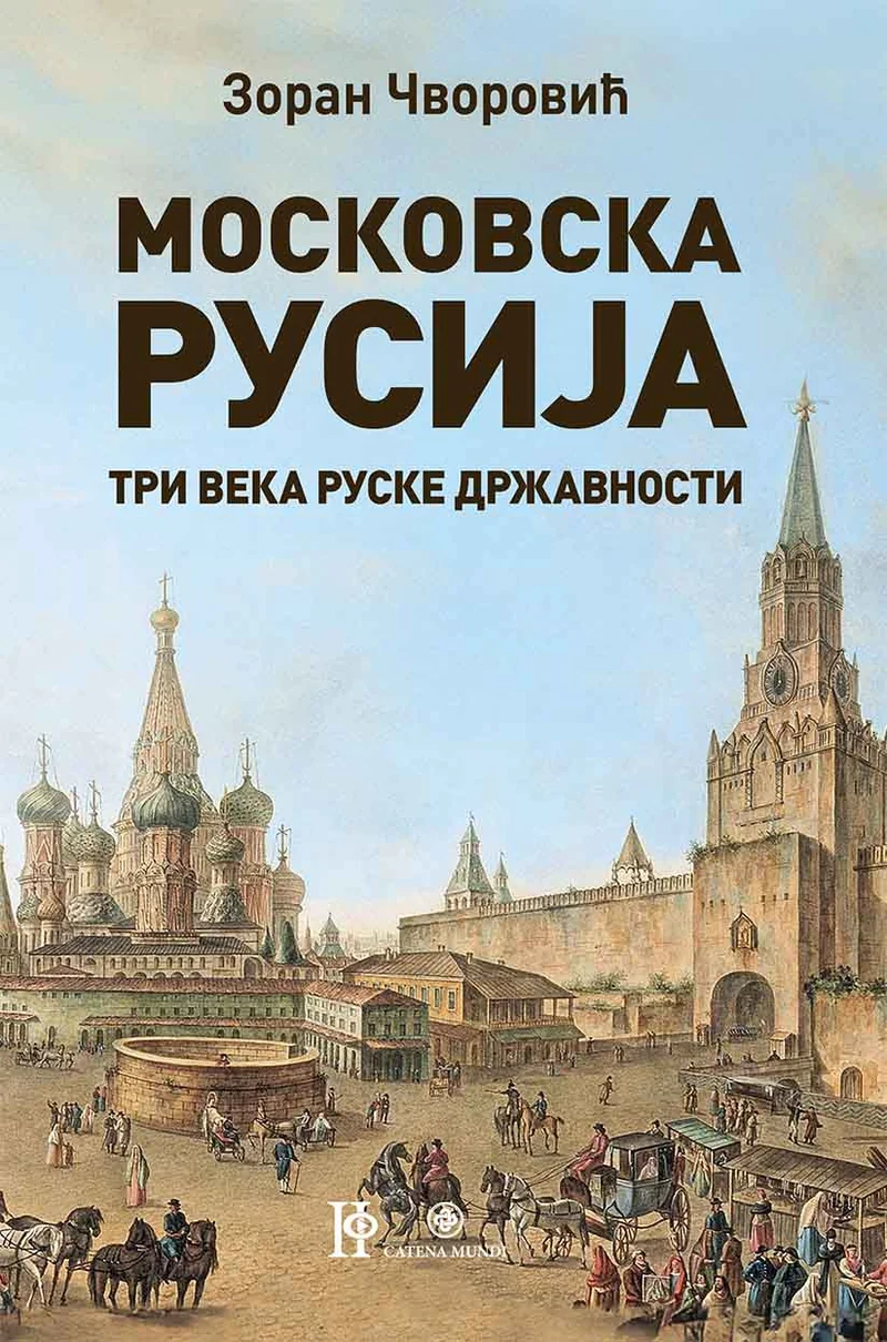 Московска Русија: три века руске државности