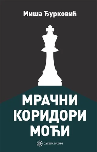 Мрачни коридори моћи: други део Тамних коридора моћи