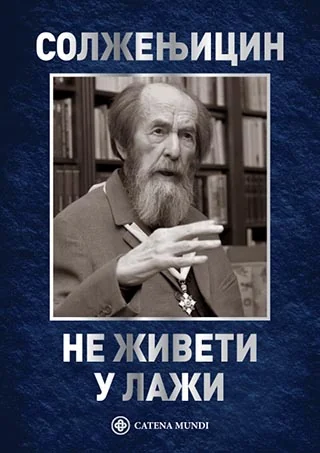 Не живети у лажи