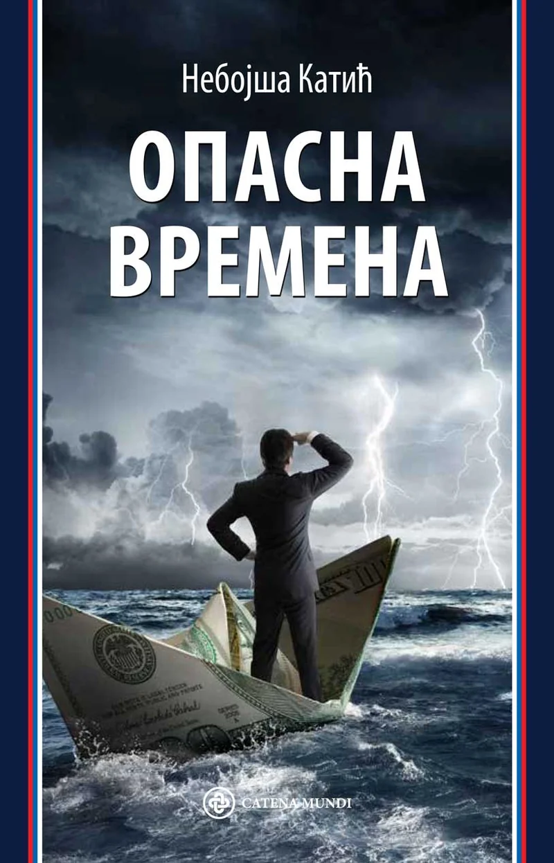 Опасна времена