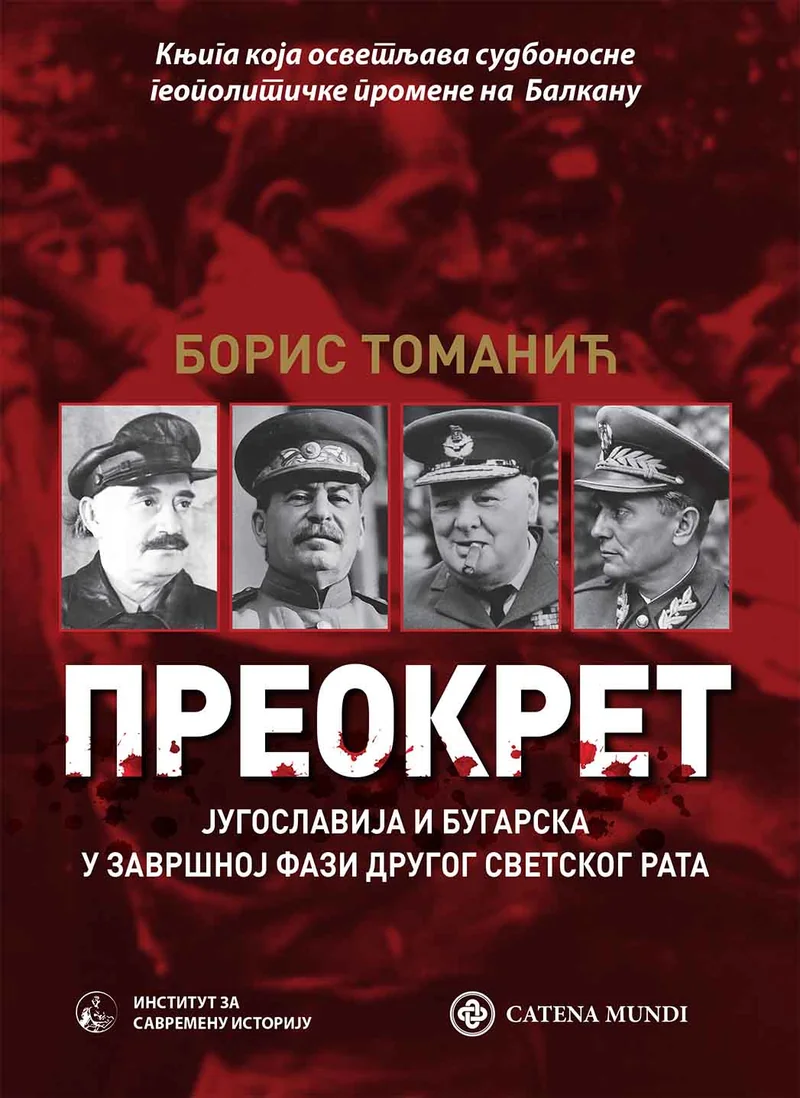 Преокрет: Југославија и Бугарска у завршној фази Другог светског рата