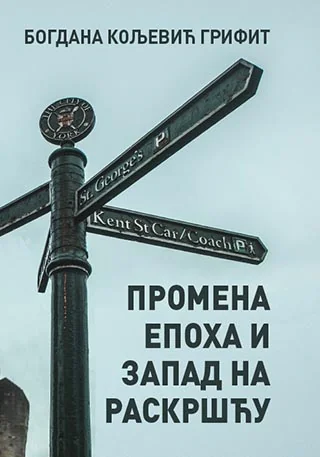 Промена епоха и Запад на раскршћу