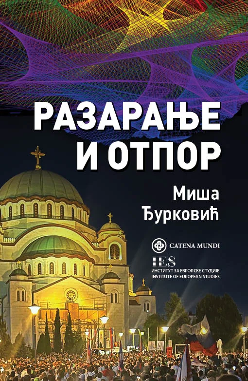 Разарање и отпор