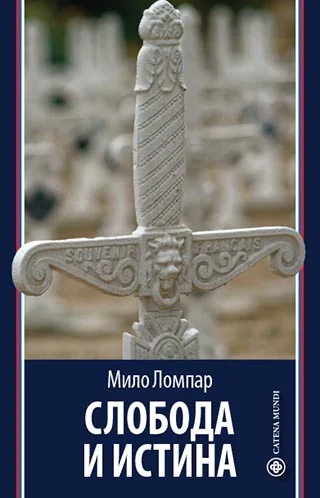 Слобода и истина