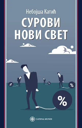 Сурови нови свет