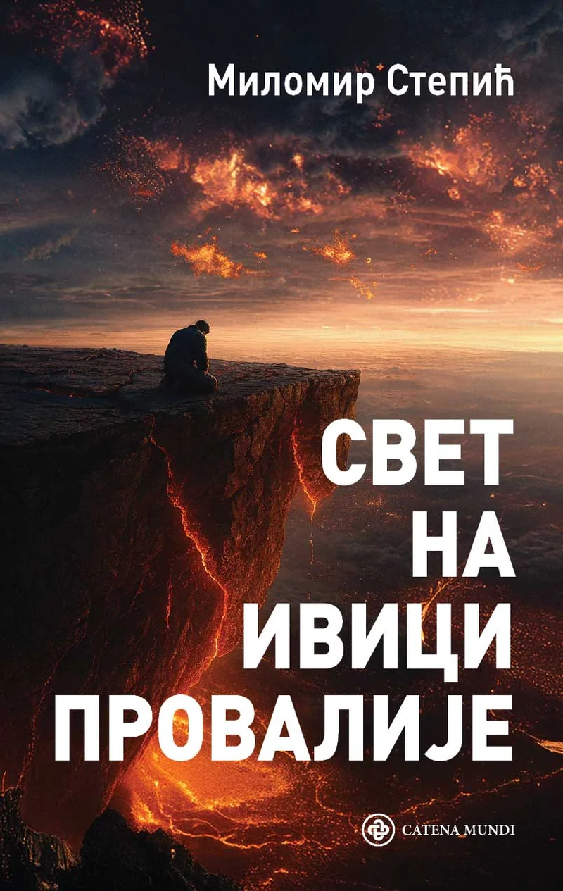 Свет на ивици провалије