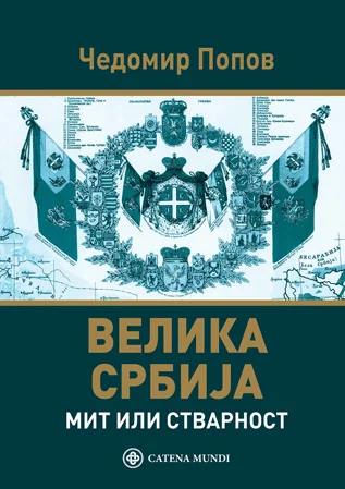 Велика Србија: мит или стварност