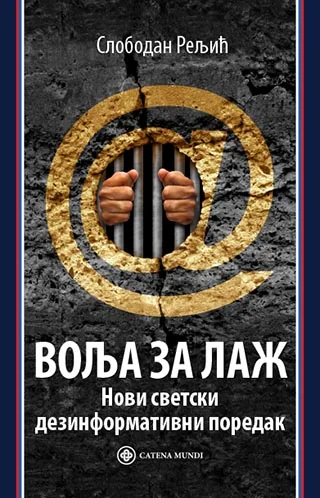 Воља за лаж: нови светски дезинформативни поредак